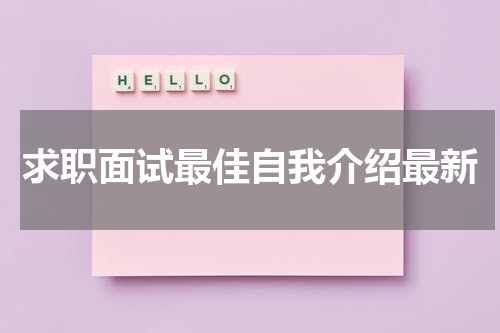 求职面试最佳自我介绍最新