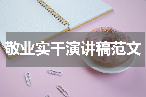 敬业实干演讲稿范文