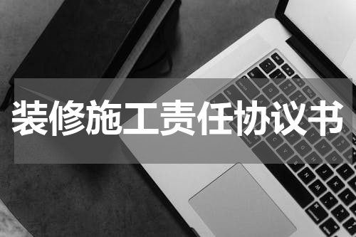 装修施工责任协议书