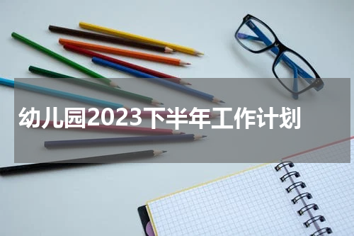 幼儿园2023下半年工作计划