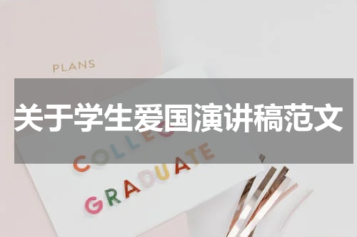 关于学生爱国演讲稿范文