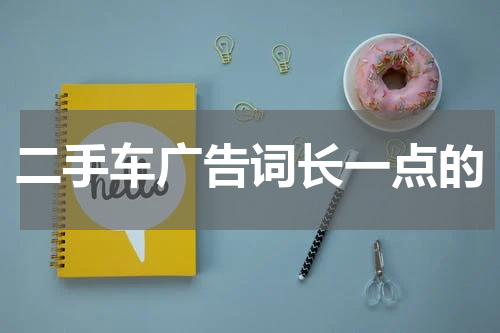 二手车广告词长一点的
