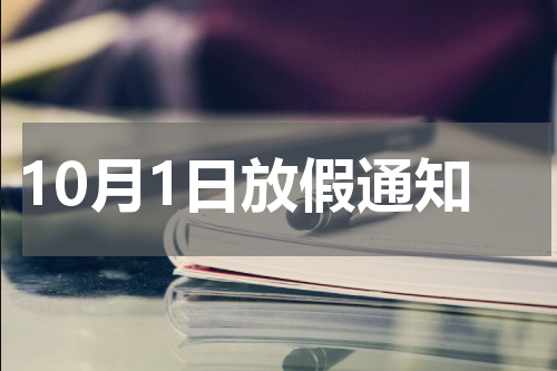 10月1日放假通知