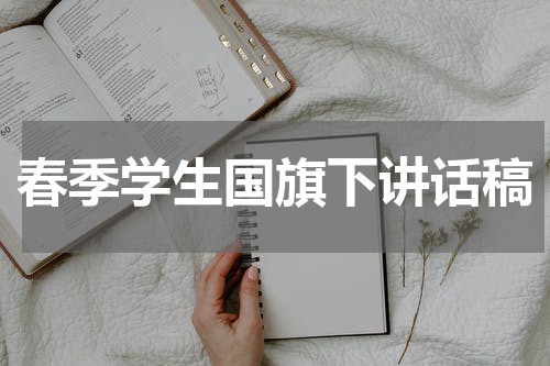 春季学生国旗下讲话稿