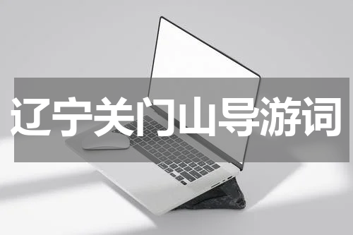 辽宁关门山导游词