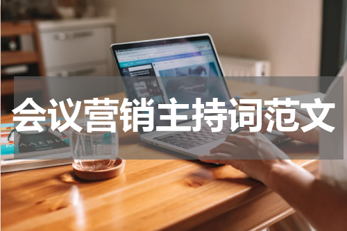 会议营销主持词范文