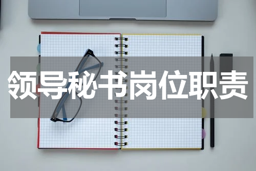 领导秘书岗位职责