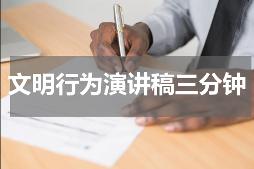 文明行为演讲稿三分钟