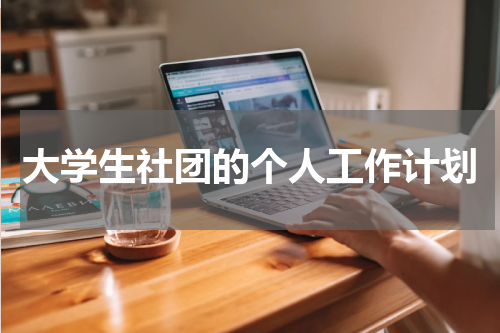 大学生社团的个人工作计划
