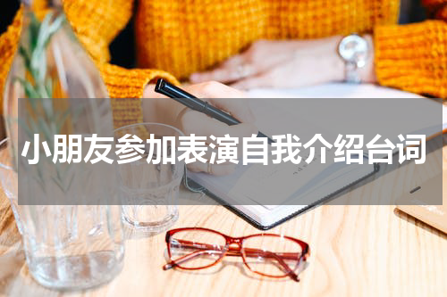 小朋友参加表演自我介绍台词
