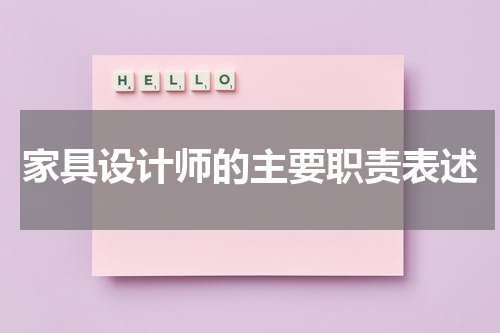 家具设计师的主要职责表述
