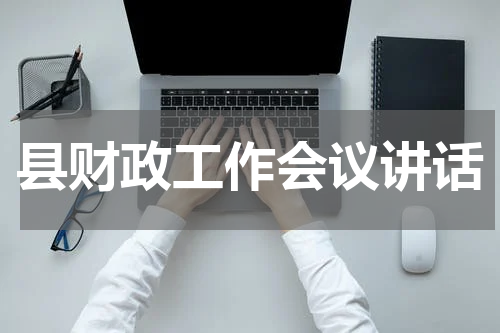 县财政工作会议讲话