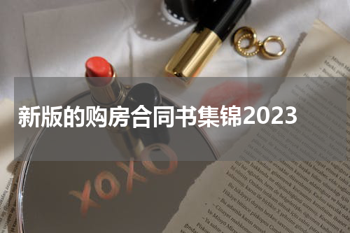 新版的购房合同书集锦2023
