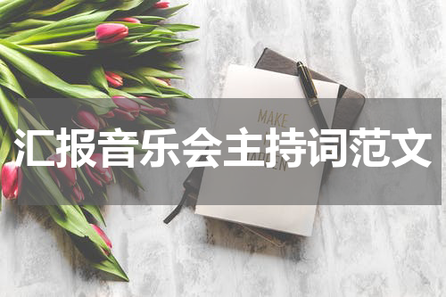 汇报音乐会主持词范文