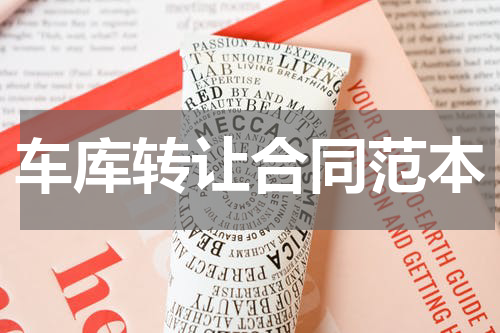 车库转让合同范本