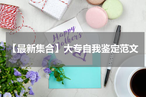 【最新集合】大专自我鉴定范文