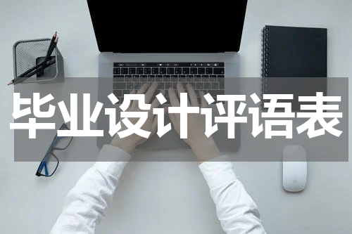 毕业设计评语表