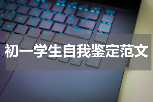 初一学生自我鉴定范文