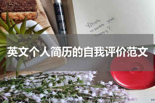 英文个人简历的自我评价范文