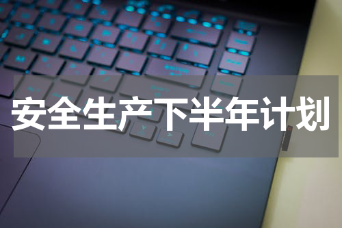安全生产下半年计划