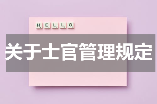 关于士官管理规定