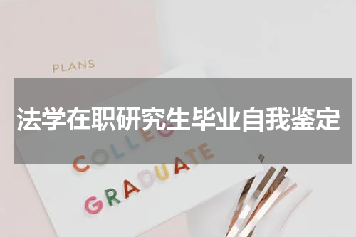 法学在职研究生毕业自我鉴定