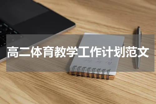 高二体育教学工作计划范文