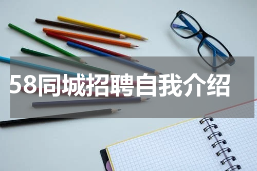 58同城招聘自我介绍