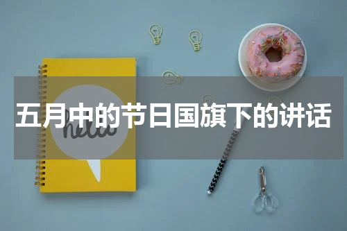五月中的节日国旗下的讲话