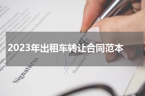 2023年出租车转让合同范本