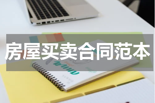 房屋买卖合同范本
