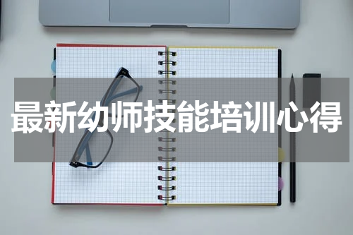 最新幼师技能培训心得