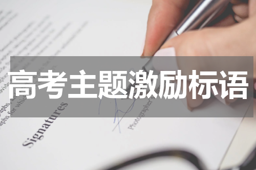 高考主题激励标语
