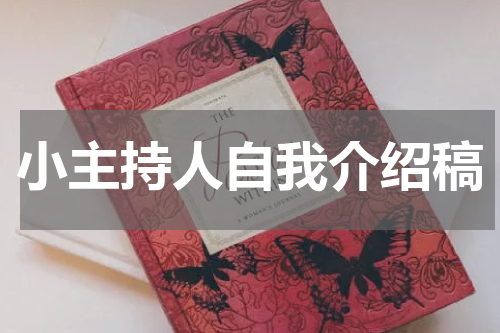 小主持人自我介绍稿