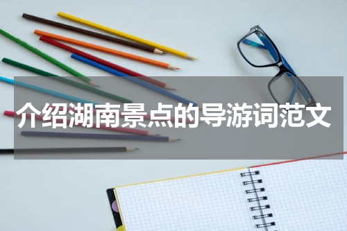 介绍湖南景点的导游词范文