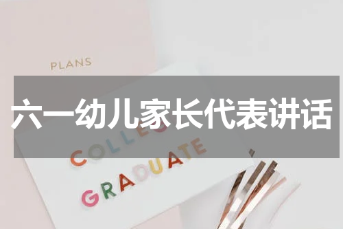 六一幼儿家长代表讲话