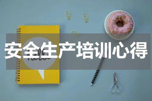 安全生产培训心得
