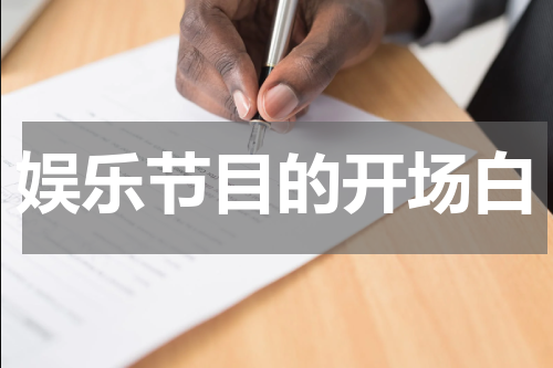 娱乐节目的开场白