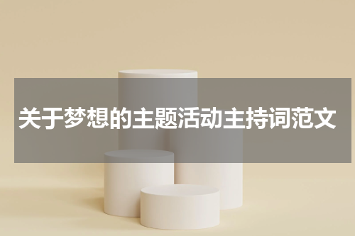 关于梦想的主题活动主持词范文