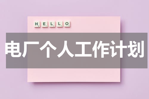 电厂个人工作计划