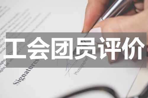 工会团员评价