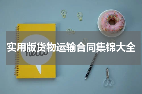 实用版货物运输合同集锦大全
