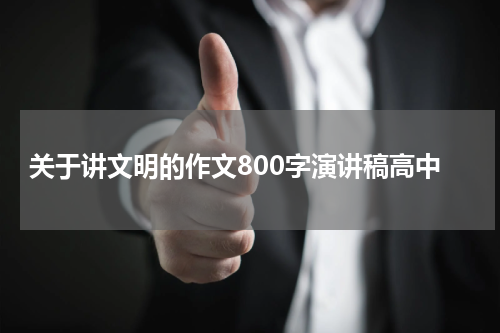关于讲文明的作文800字演讲稿高中