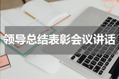 领导总结表彰会议讲话