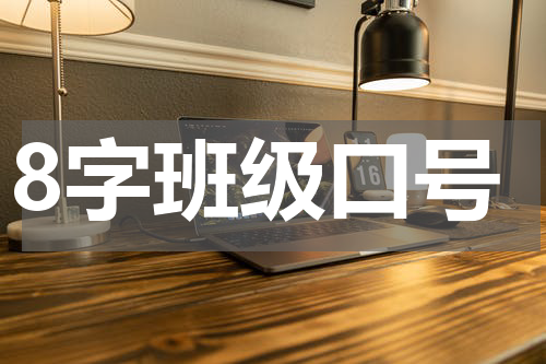 8字班级口号