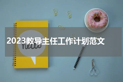 2023教导主任工作计划范文
