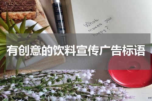 有创意的饮料宣传广告标语
