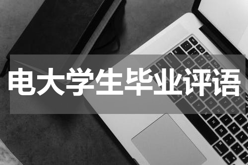 电大学生毕业评语