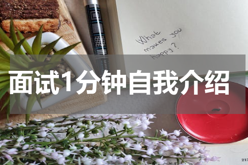 面试1分钟自我介绍