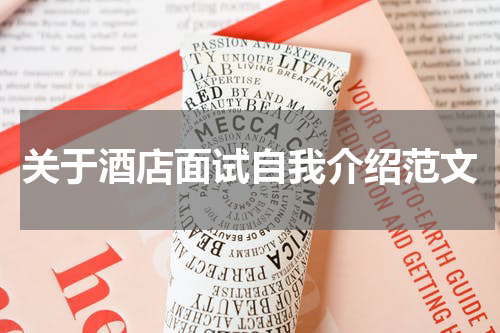 关于酒店面试自我介绍范文
